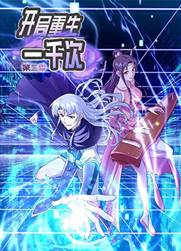开局重生一千次 第二季海报