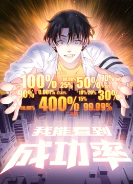我能看到成功率 动态漫画海报