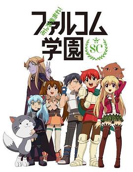 大家集合！ Falcom学园 第二季海报