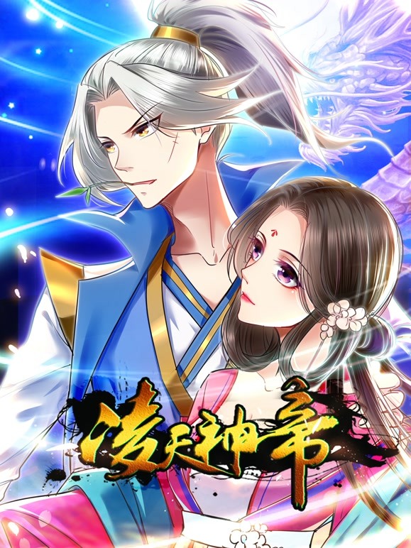 凌天神帝海报