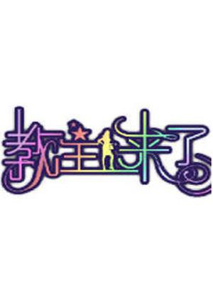 教主来了2011海报