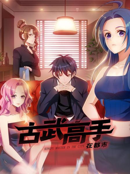 古武高手在都市海报