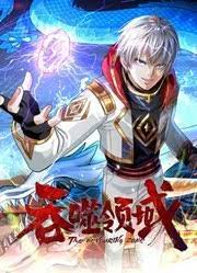 吞噬领域 动态漫画海报