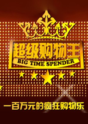 超级购物王海报