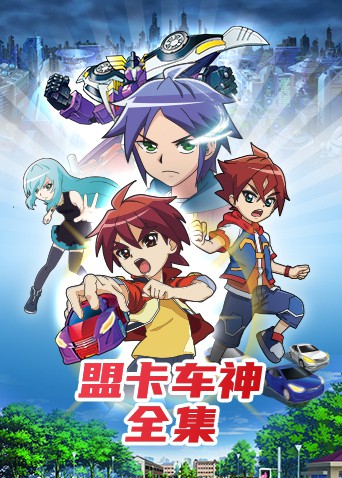 盟卡车神全集海报