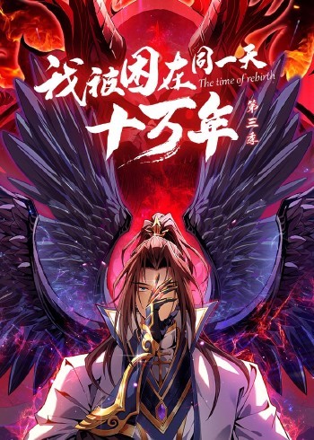 我被困在同一天十万年 第三季海报