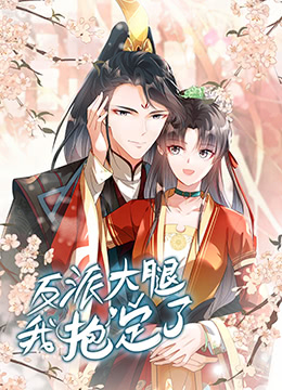 反派大腿我抱定了海报