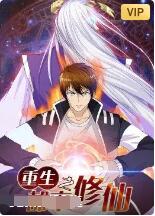 重生之都市修仙海报
