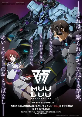 Muv-Luv Alternative 第二季海报