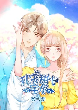 私宠甜心宝贝 第四季海报