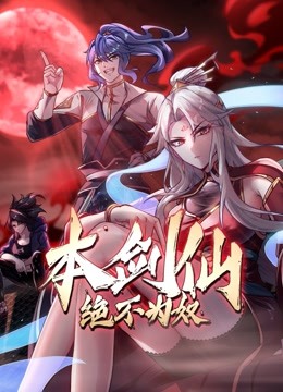 本剑仙绝不为奴海报