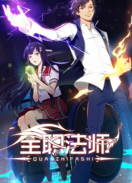 全职法师海报