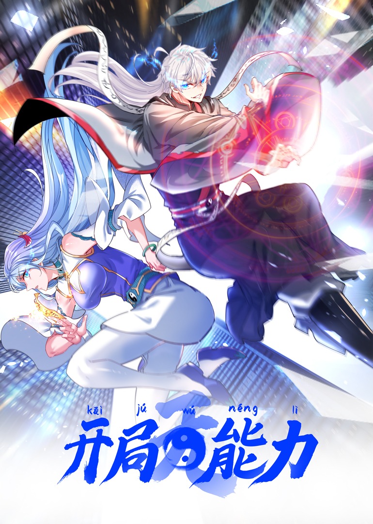 开局无能力海报