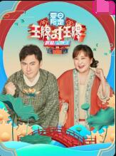 王牌对王牌 夏日限定海报