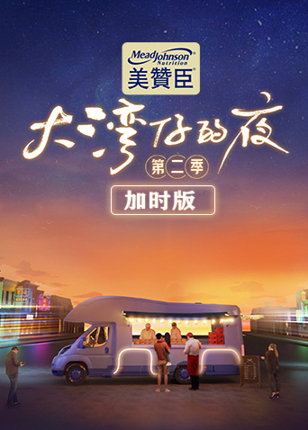 大湾仔的夜第二季 加时版海报