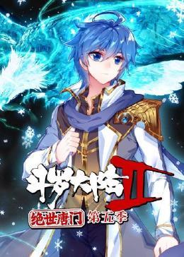 斗罗大陆2绝世唐门 第五季海报