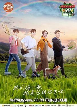 向往的生活 第二季海报
