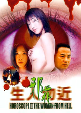 生人勿近之邪花剧照