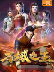 万域之王海报