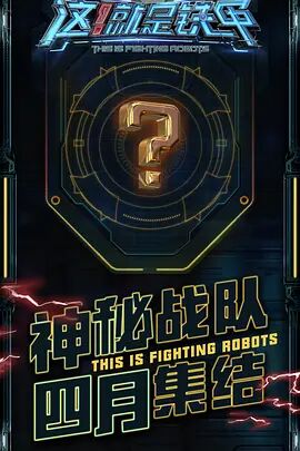 这！就是铁甲海报