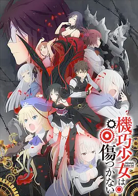 机巧少女不会受伤海报