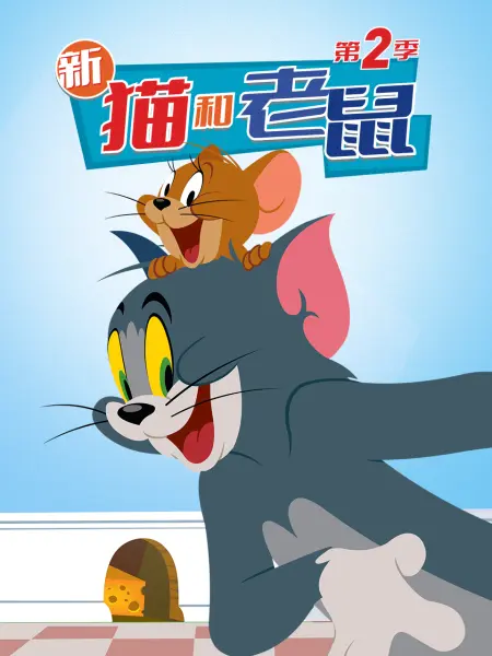 新猫和老鼠 第二季海报