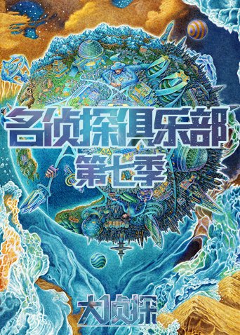 名侦探俱乐部 第七季海报
