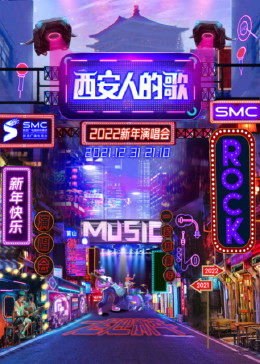 西安人的歌·一乐千年跨年演唱会海报