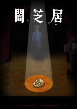 暗芝居 第十季 闇芝居 第10期海报