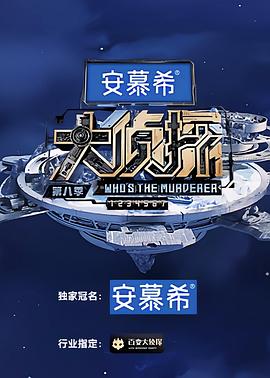 大侦探 第八季海报
