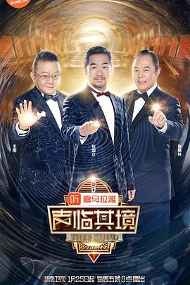 声临其境 第二季海报