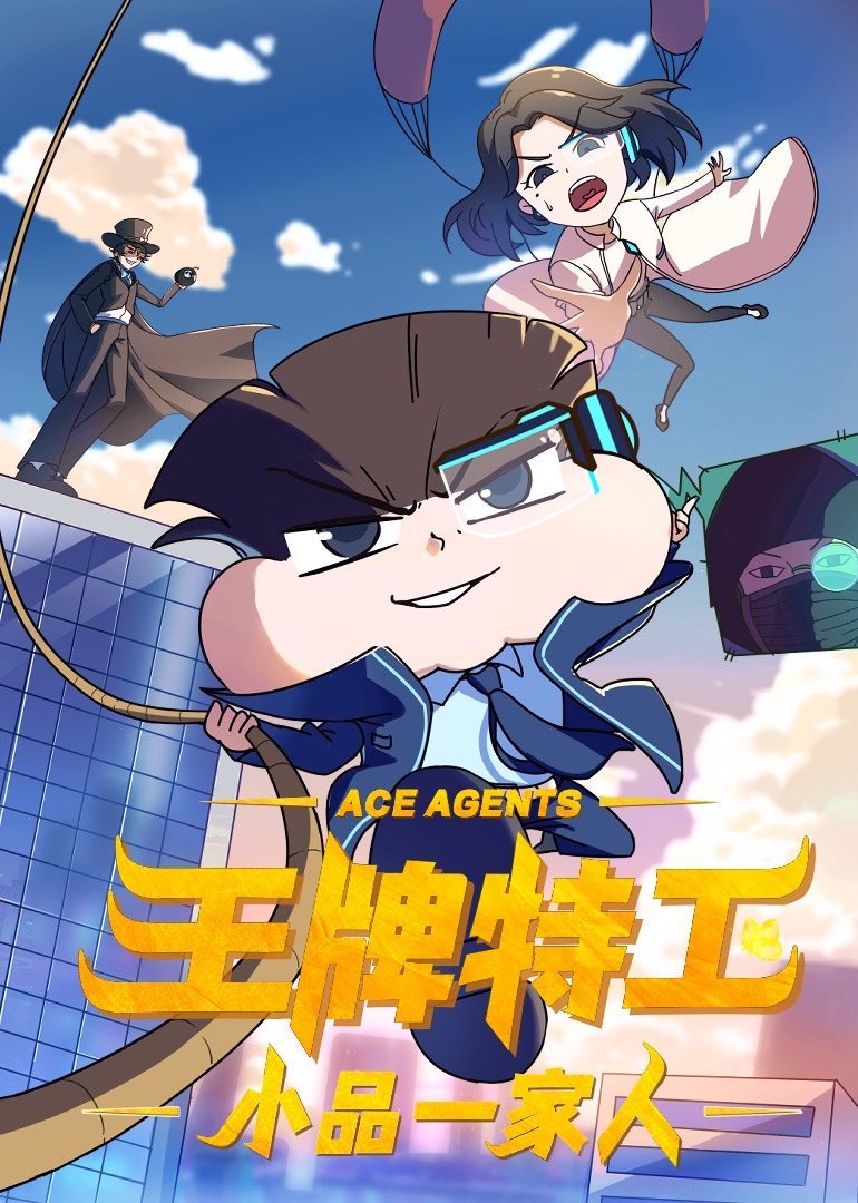 小品一家人之王牌特工海报