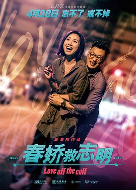 春娇救志明(粤语版)海报