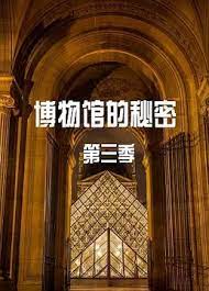 博物馆的秘密 第三季海报