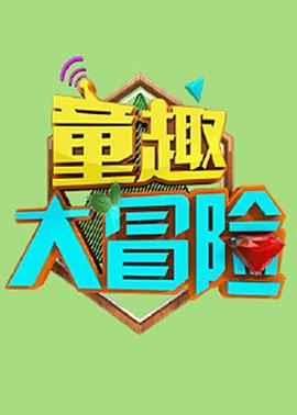 童趣大冒险 2020海报