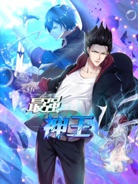 最强神王 第一季海报