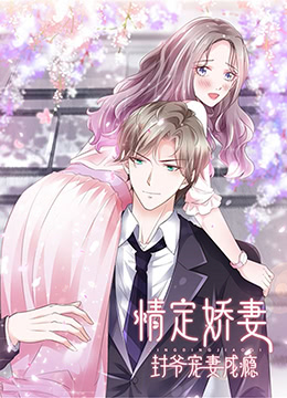 情定娇妻：封爷宠妻成瘾海报