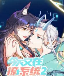 今天又在撩系统 第二季海报