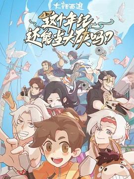 这个年纪还能当大侠吗海报