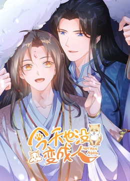 今天也没变成人海报