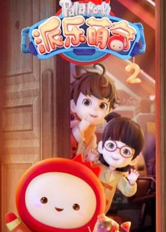 派乐萌奇 第二季海报