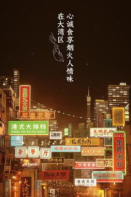 大湾仔的夜 会员版海报