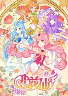 小花仙 秋季篇海报