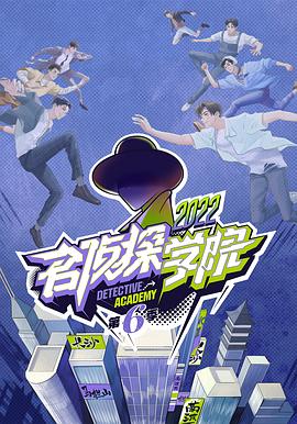 名侦探学院 第六季海报