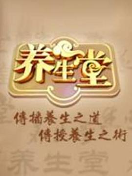 养生堂海报