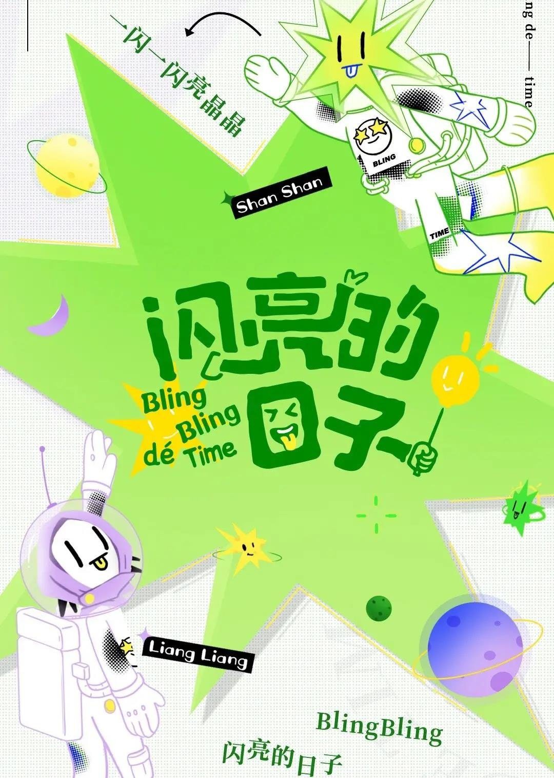 闪亮的日子（休番特辑）海报