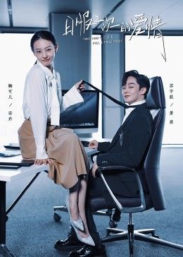 日服三次的爱情海报