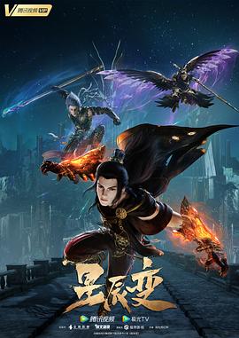 星辰变 第五季海报