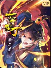 一等家丁 第二季海报