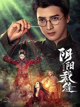 阴阳裁缝剧照